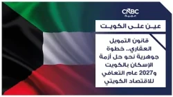قانون التمويل العقاري.. خطوة جوهرية نحو حل أزمة الإسكان بالكويت و2027 عام التعافي للاقتصاد الكويتي