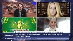 Η Αντιδήμαρχος Πολιτισμού Ορεστιάδας Ευαγγελία Μπραϊκούδη στον Αναλυτή για τον "Τσικνομπουρμπούλη"