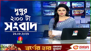 দুপুর ০২ টার বাংলাভিশন সংবাদ | ১৬ আগস্ট ২০২৬ | BanglaVision 2 PM News Bulletin | 16 Aug 2026