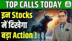 Top Bullish Stocks In Focus | Top Calls: इन Stocks पर Experts को क्यों हैं डबल भरोसा? | First Trade