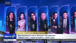 Six-day film festival held under the motto "New Era, New Cradle, New Strength"