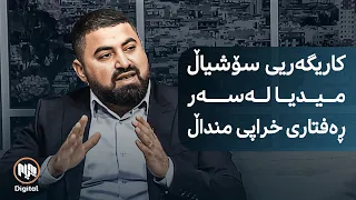 کاریگەریی سۆشیاڵ میدیا لەسەر فێربوونی منداڵ بە ڕەفتاری نەخوازراو