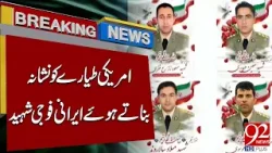 Amriki Jets Ko Nishana Banate Hue Iranian Fauji Shaheed | 92 News HD