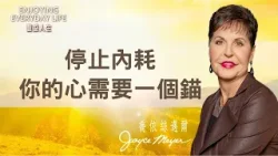 你的心是不是常「漂來漂去」？抓住這個「錨」，不再被感覺牽著鼻子走！｜豐盛人生 喬依絲邁爾 Joyce Meyer《盼望的錨》