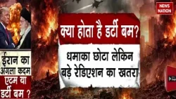 Israel Attack on Iran: क्या होता है Dirty Bomb? | फटते ही बिछ जाती हैं लाशे ! Netnyahu | Khamenei
