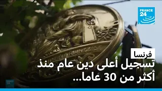 الدين العام الفرنسي سيسجل أعلى مستوياته منذ 1995 مع عجز حاد في الموازنة