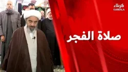 صلاة الفجر من العتبة الحسينية المقدسة