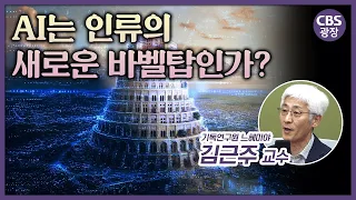 Is AI the Tower of Babel? Why the Vatican Criticized Artificial Intelligence | CBS Plaza