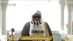خطبة وصلاة الجمعة من المسجد الحرام بمكة المكرمة | 27 رجب 1447 هـ - 16 يناير 2026 م