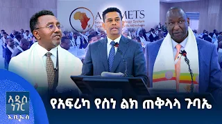 የአፍሪካ የስነ ልክ ጠቅላላ ጉባኤ፣ ሐምሌ 29, 2018 What's New Aug 05, 2026