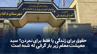 Iranian Teachers: A Salary to Live On, or Just Enough to Survive?