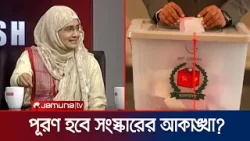 রাষ্ট্র কাঠামো ঠিক করার ক্ষেত্রে যেন আমাদের একতা থাকে: সামান্তা শারমিন | Election 2026 | Jamuna TV
