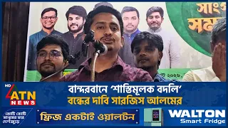 বান্দরবানে ‘শাস্তিমূলক বদলি’ বন্ধের দাবি সারজিস আলমের | Sarjis Alam | Bandarban | ATN News