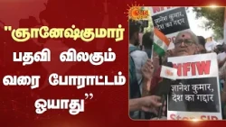 "ஞானேஷ்குமார் பதவி விலகும் வரை போராட்டம் ஓயாது'' | Delhi | Protest | Sun News