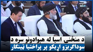 د منځنۍ اسیا له هېوادونو سره د سوداګریزو اړیکو پر پراختیا ټینګار