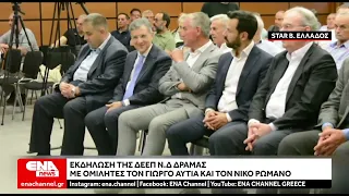 Αυτιάς και Ρωμανός σε εκδήλωση της ΔΕΕΠ Ν.Δ Δράμας
