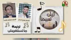 ترنيمة " ما تستغربش " - برنامج "ليك تسبيحنا" || قناة الكرمة