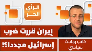 أنظمة عربية ستسقط.. والحرب بين تركيا وإسرائيل على الأبواب! | محمد القيق يوضح