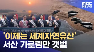 'Now a World Natural Heritage Site' Seosan Garorim Bay Tidal Flat (07/25/2026/News Desk/Daejeon MBC)