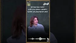 الناقدة سارة نعمة الله لـ«الوطن» مسلسل صحاب الأرض تخطى المحلية ووصل إلى العالمية