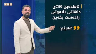 بۆچی بەغداد موچە نانێرێت؟سودانی بۆچی وەڵامی ڕەشنوسەکەی هەرێم ناداتەوە؟بەکورتی و پوختی پێتان دەڵێین..