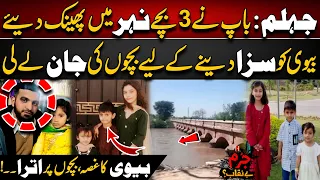 Jhelum: Shohar Ne Biwi Ka Gussa Bachon Par Nikaal Diya | Jurm Benaqab With Qaiser Khan