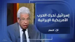 اللعبة الكبيرة اتكشفت .. د. عبد المنعم السيد يفجرها : إسرائيل هي اللي بتسخن الحرب بين أمريكا وإيران