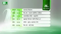 আজকের এনটিভি অনুষ্ঠানসূচি | ১৫ ফেব্রুয়ারি ২০২৬, রবিবার | নাটক, সিনেমা ও আজকের সব অনুষ্ঠান এক নজরে