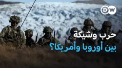 ترامب ضد أوروبا: هل تنشب حرب بسبب غرينلاند؟ | بتوقيت برلين