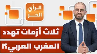كيف تستغل قوى دولية وإقليمية خلافات المغرب العربي؟ | الرأي الحر