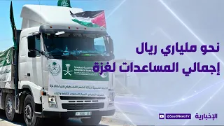 King Salman Humanitarian Aid Center Spokesperson: Total Aid to Gaza Approaches 2 Billion Riyals