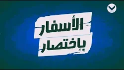 رومية - الحلقة 50 - برنامج الأسفار باختصار