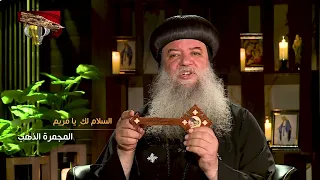 السلام لك يا مريم "المجمرة الذهب" | برنامج ثيؤطوكوس | 10-8-2026