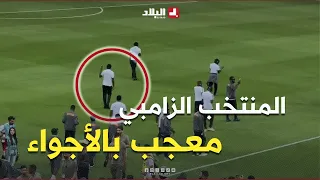 شاهد إعجاب لاعبي منتخب زامبيا من ملعب حسين آيت أحمد وتفاعل الأنصار معهم