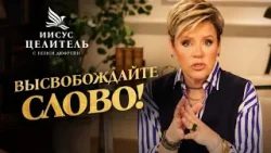 Не будьте просто НАБЛЮДАТЕЛЯМИ. ВПИТЫВАЙТЕ СЛОВО! «Иисус – Целитель!»