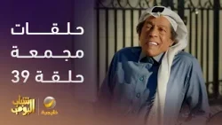حلقات مجمعة من مسلسل شباب البومب الحلقة 39