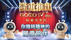 GOODTV+ 2026 AI 數位平台隆重推出!! GOODTV+ 2026 AI 數位平台隆重推出!!