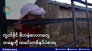ကွတ်ခိုင်မြို့ မိဘမဲ့ဂေဟာ တချို့ မှာ ကလေးငယ်တွေ တနေ့ကို ထမင်းတစ်နပ်ပဲစားရ - DVB News