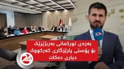 بەرەی تورکمانی بەربژێرێک بۆ پۆستی پارێزگاری کەرکووک دیاری دەکات