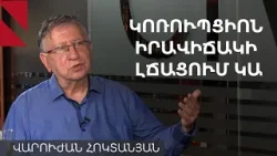 Հայաստանում «կոռուպցիոն իրավիճակի լճացում» է. Վարուժան Հոկտանյան