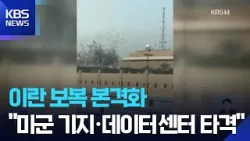 이란은 보복 “데이터 센터 타격”…“사드 레이더도 파손” / KBS  2026.04.03.