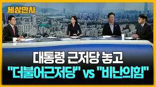 대통령 근저당 놓고…"더불어근저당" vs "비난의힘" [세상만사] #더불어민주당 #국민의힘 #근저당 #이재명대통령