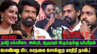 தமிழ் மக்களோட ஆதரவு இருக்கும்னு நம்புறேன் - Suhas Speech | Mandaadi Audio Launch | Soori | VasanthTV