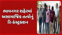 Bhavnagar Police | ભાવનગર શહેરમાં અસામાજિક તત્વોનું રિ-કંસ્ટ્રક્શન