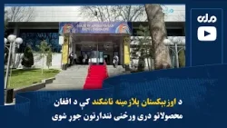 د اوزبېکستان پلازمینه تاشکند کې د افغان محصولاتو دری ورځنی نندارتون جوړ شوی