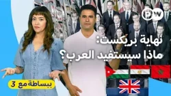 كيف تستفيد دول عربية من عودة بريطانيا للاتحاد الأوروبي؟| ببساطة مع 3