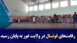 رقابت‌های فوتسال در ولایت غور به پایان رسید