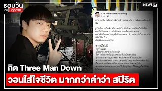 กิต Three Man Downวอนใส่ใจชีวิต มากกว่าคำว่า สปิริต : รอบวันทันเหตุการณ์ 17.00 น./ วันที่ 13 ก.ค.69