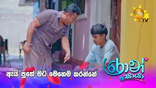 ඇයි පුතේ මට මෙහෙම කරන්නේ