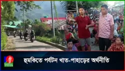 ইউপিডিএফ প্রসীত গ্রুপের অবরোধ: সাজেক ভ্যালি বন্ধ ঘোষণা